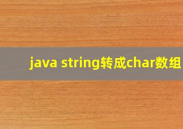 java string转成char数组